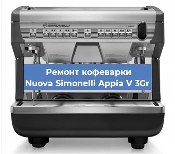 Замена | Ремонт мультиклапана на кофемашине Nuova Simonelli Appia V 3Gr в Волгограде